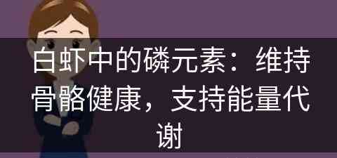 白虾中的磷元素：维持骨骼健康，支持能量代谢